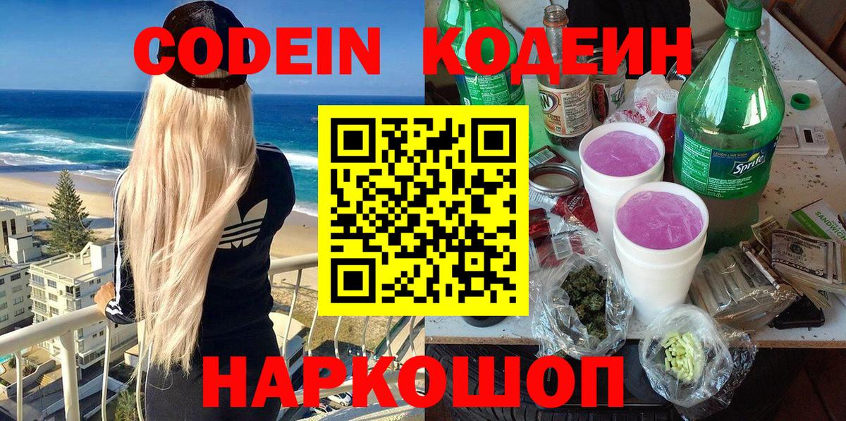 Котлас  Codein Purple Drank  Кодеиновый сироп Lean напиток Lean (лин)  Вход с VPN 