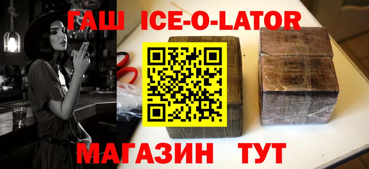 ГАШИШ ice o lator Котлас